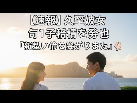 【久慈暁子】第1子妊娠を報告「新しい命を授かりました」「新しい家族に会える日を楽しみに」　夫はバスケ日本代表の渡邊雄太