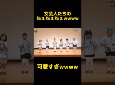 女芸人たちのねぇねぇねぇが可愛すぎるw #イッテq #女芸人