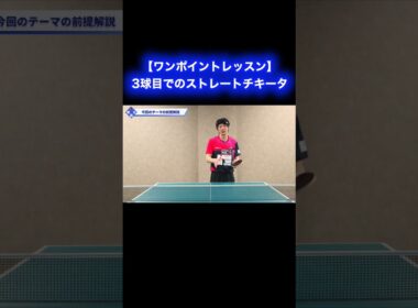 相手の逆を突く‼︎ 3球目でのストレートチキータ【ワンポイントレッスン#169 】#shorts