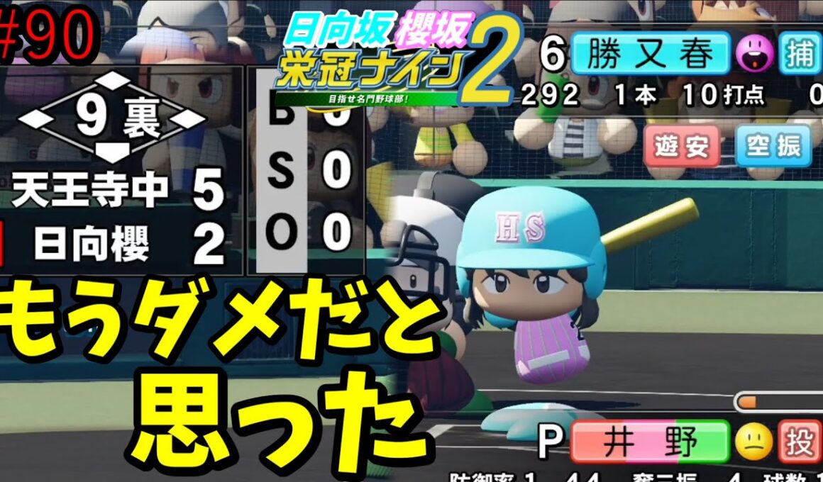 【栄冠ナイン2025】櫻坂46日向坂46甲子園2#90　もう誰もがダメだと思った9回裏　9年目