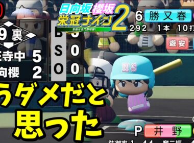 【栄冠ナイン2025】櫻坂46日向坂46甲子園2#90　もう誰もがダメだと思った9回裏　9年目