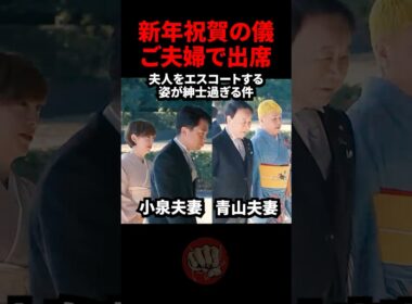 ㊗️20万回再生 新年祝賀の儀　紳士な姿が印象的　#小泉進次郎 #青山繁晴 #滝川クリステル #青山千春