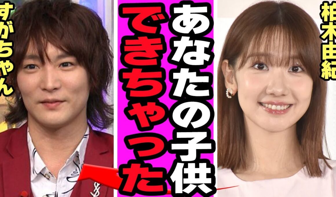 柏木由紀のできちゃった婚に一同絶句.....すがちゃん最高No.1が語った結婚本音と否定しきれない関係性に言葉を失う【アイドル】【AKB】