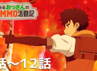 【公式】第1話～第12話「とあるおっさんのＶＲＭＭＯ活動記」期間限定本編配信