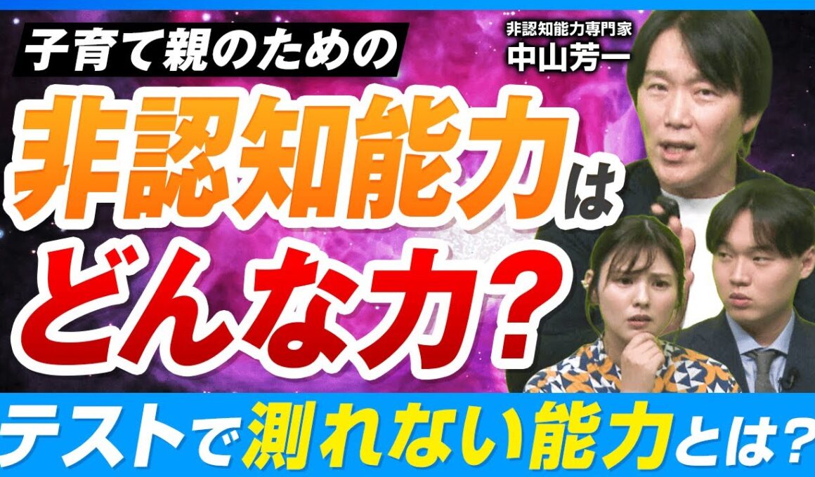 学力では測れない”非認知能力”って何？中山芳一先生に聞く子育てへの活かし方とは