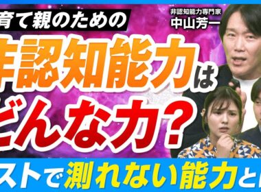 学力では測れない”非認知能力”って何？中山芳一先生に聞く子育てへの活かし方とは