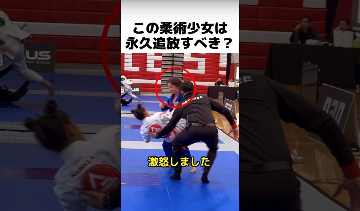 この柔術少女は永久追放すべきか？