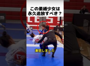 この柔術少女は永久追放すべきか？