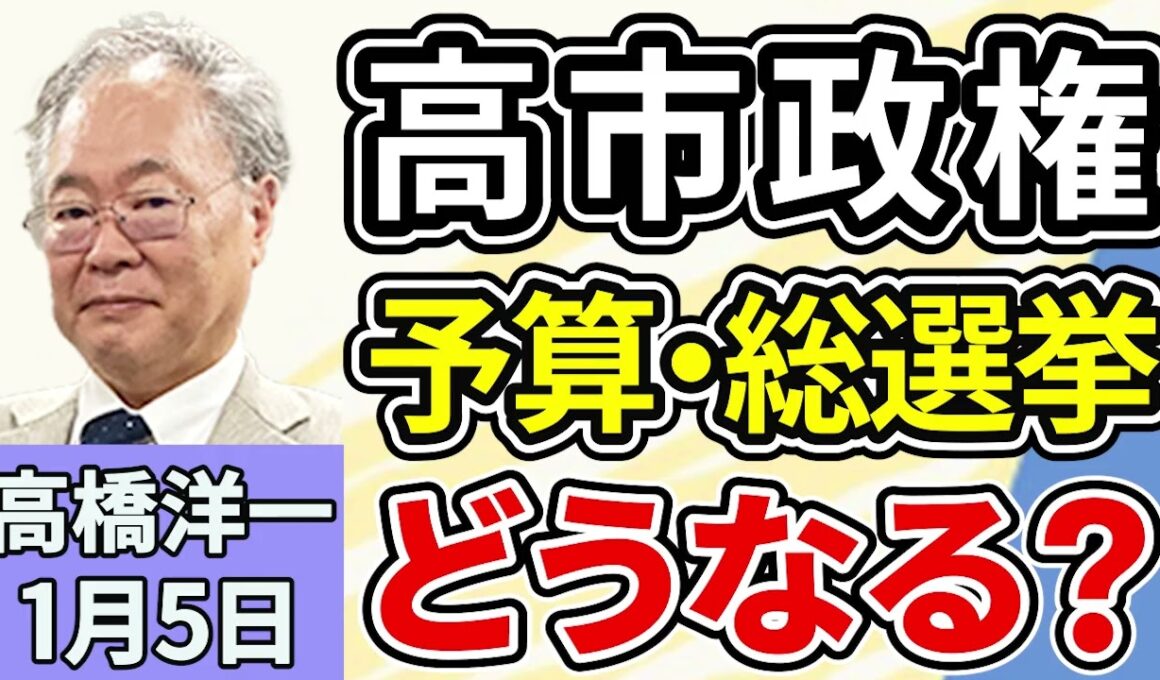 高橋洋一「２０２６年高市政権、衆議院解散・総選挙は行う？自民党内で早期断行を求める声広がる」「トランプ大統領、ベネズエラを運営すると表明」「アメリカ国務省が中国の軍事演習を批判」１月５日