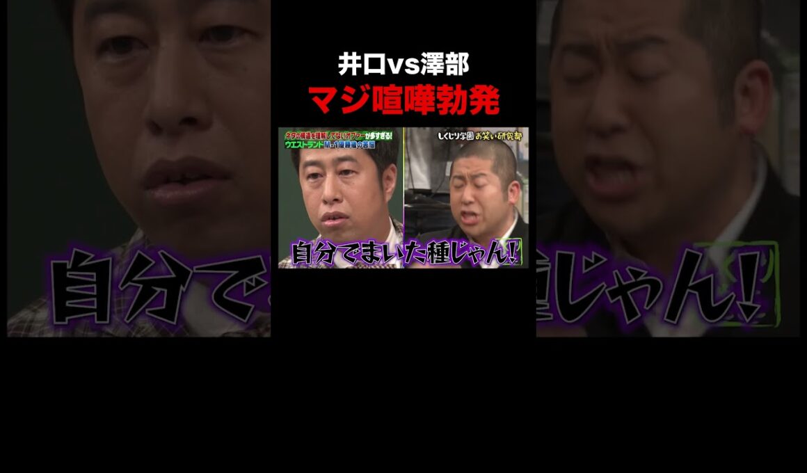 すぐキレるウエストランド井口に澤部もブチギレ!? #shorts #しくじり先生 #ウエストランド #ハライチ #ABEMA