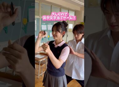 きんりので背中文字当てクイズに挑戦！✨💪ゲームの結果は...？🫣成立後の二人のデートの様子は #今日好き #夏休み編2025 最終回で配信中📺 #きんりの #カップル  #shorts