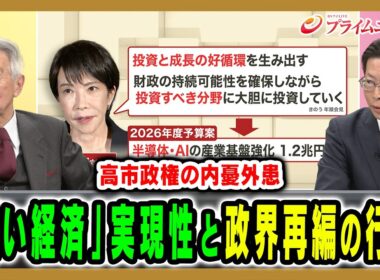 【高市政権への期待と懸念】内政・外交に課題山積の高市政権はどう動くのか 伊吹文明×中北浩爾 2026/1/6放送＜後編＞【BSフジ プライムニュース】