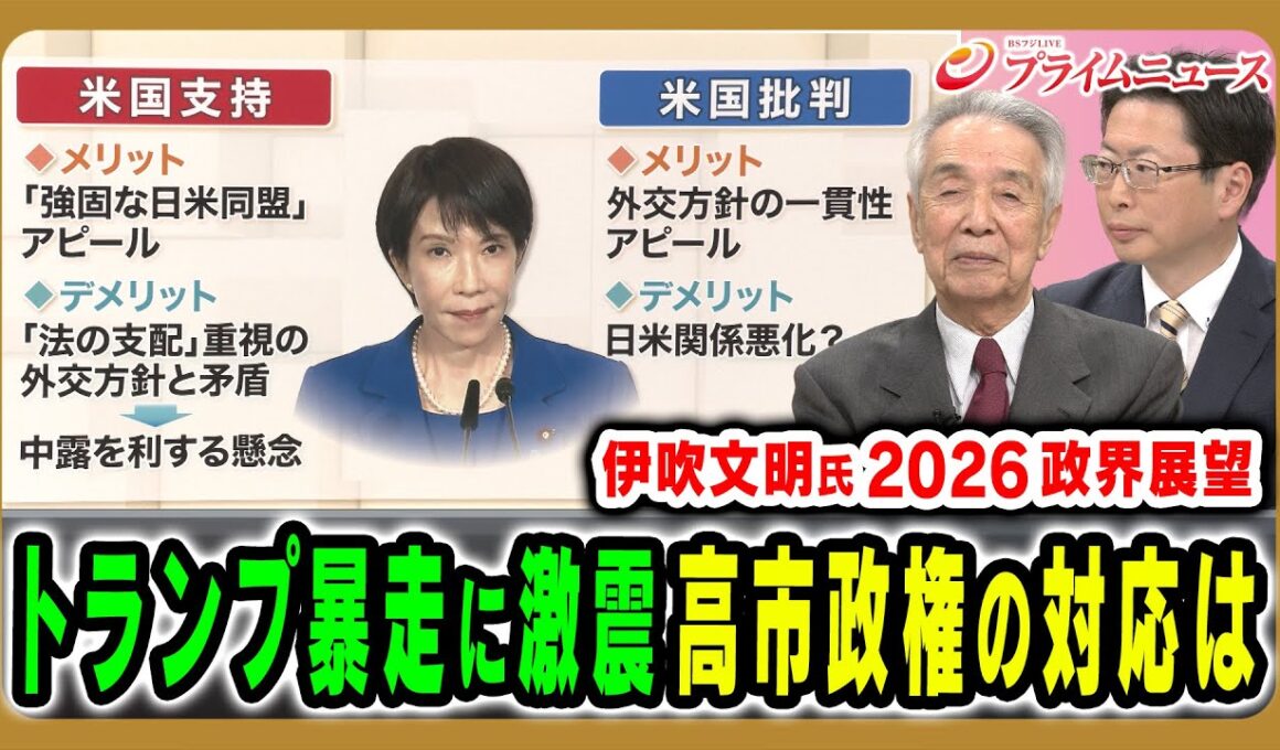 【トランプ暴走への対応は】2026年の政治を展望…高市政権の強みと課題とは 伊吹文明×中北浩爾 2026/1/6放送＜前編＞【BSフジ プライムニュース】