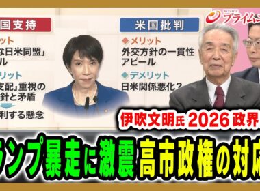 【トランプ暴走への対応は】2026年の政治を展望…高市政権の強みと課題とは 伊吹文明×中北浩爾 2026/1/6放送＜前編＞【BSフジ プライムニュース】