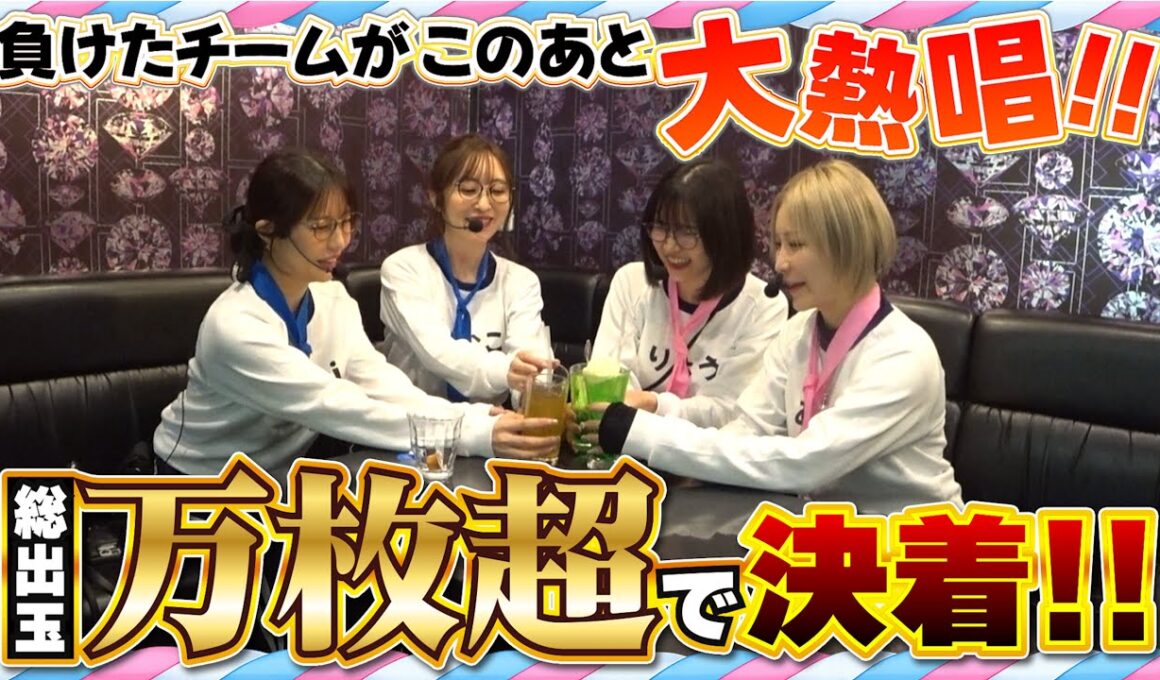 【上位で大延長した結果】 パチスロもカラオケも大盛り上がりな1日『花組 大運動会』 第１回 後半戦