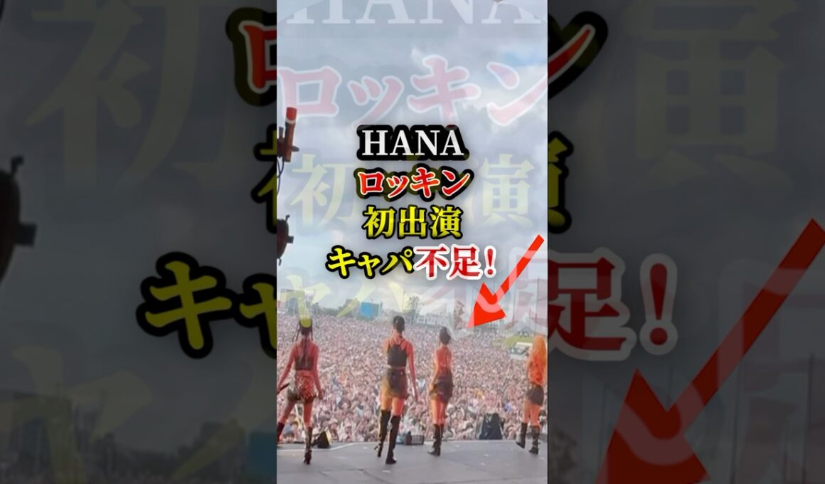 HANAロッキン初出演もキャパ不足！
