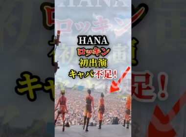 HANAロッキン初出演もキャパ不足！