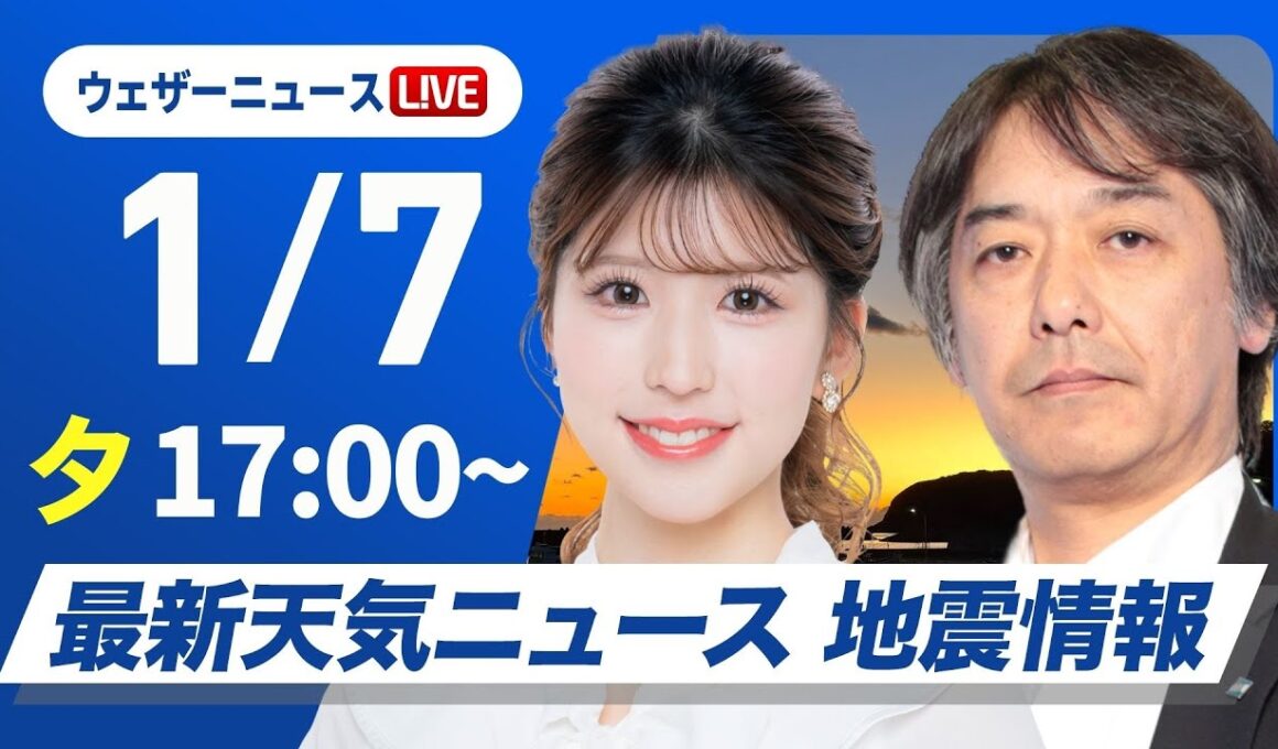 【ライブ】最新天気ニュース・地震情報 2026年1月7日(水)／日本海側は次第に雨や雪〈ウェザーニュースLiVEイブニング・小林李衣奈／宇野沢達也〉