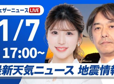【ライブ】最新天気ニュース・地震情報 2026年1月7日(水)／日本海側は次第に雨や雪〈ウェザーニュースLiVEイブニング・小林李衣奈／宇野沢達也〉