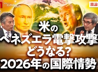 【衝撃】米のベネズエラ電撃攻撃　2026国際情勢の行方は？　ゲスト：名越健郎（拓殖大学客員教授）渡部恒雄（笹川平和財団上席フェロー）MC：近野宏明　上野愛奈　BS11　インサイドOUT