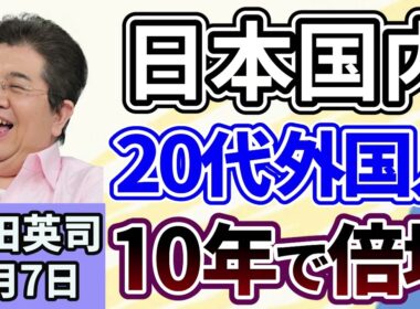 石田英司「日本国内の２０代外国人比率、１０年で倍増」「労働基準法の改正案、２０２６年国会提出見送り」「ＡＩで電力需要急拡大、アメリカは原発１５０基分増加」１月７日