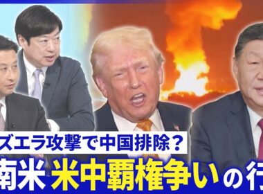ベネズエラ防空を無力化？衛星で見るピンポイント攻撃▽暫定大統領の手腕は？【深層NEWS】