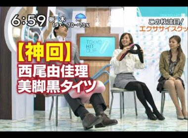 【神回】西尾由佳理　黒タイツ