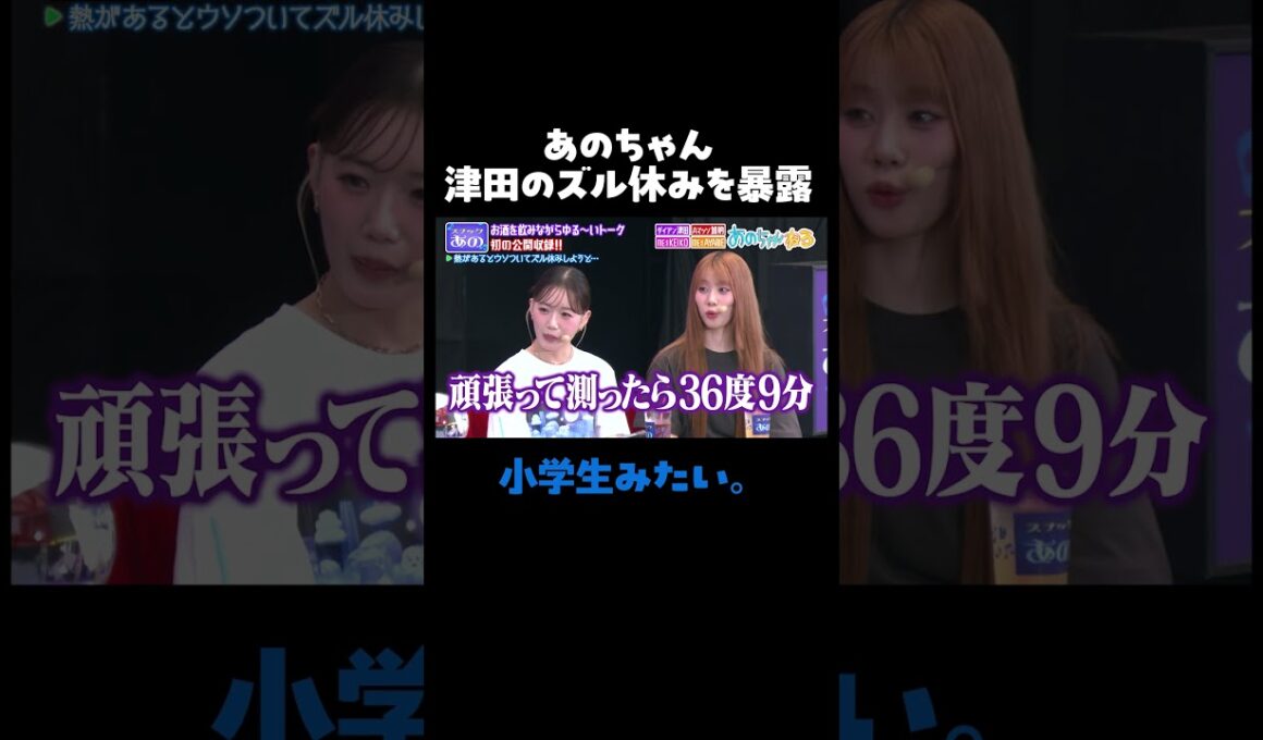 あのちゃんの占いにダイアン津田は…「1回だけ休もうとした！」｜#あのちゃんねる #ABEMA で最新話無料配信中！ #shorts