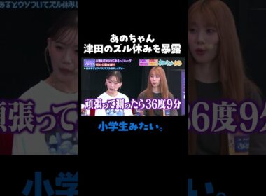 あのちゃんの占いにダイアン津田は…「1回だけ休もうとした！」｜#あのちゃんねる #ABEMA で最新話無料配信中！ #shorts