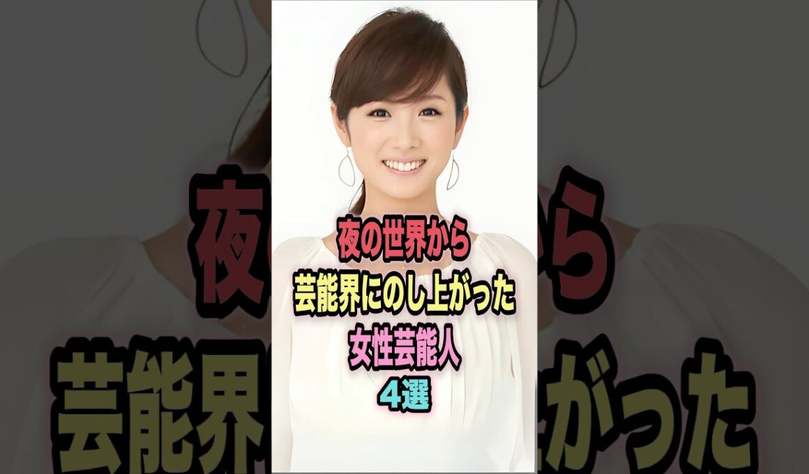 夜の世界から芸能界にのし上がった女性芸能人 4 選#shorts #芸能人 #芸能 #雑学 #ランキング #スザンヌ #高島彩  #篠田麻里子 # 井上和香