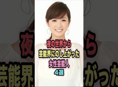 夜の世界から芸能界にのし上がった女性芸能人 4 選#shorts #芸能人 #芸能 #雑学 #ランキング #スザンヌ #高島彩  #篠田麻里子 # 井上和香