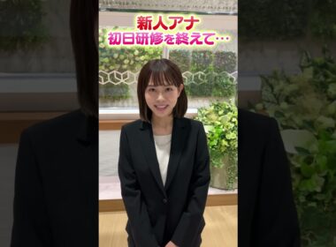 【増田アナ】いよいよデビュー直前の新人アナ！初日研修終わりに感想聞いてみた！(5月中旬撮影) #アナウンサー #読売テレビ #新人アナ #増田アナ #研修 #新人 #デビュー