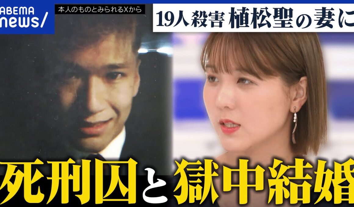 【獄中結婚】やまゆり園事件で19人殺害…なぜ植松聖死刑囚の妻に？真相解明のため？意義を考える｜アベプラ