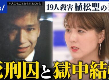 【獄中結婚】やまゆり園事件で19人殺害…なぜ植松聖死刑囚の妻に？真相解明のため？意義を考える｜アベプラ