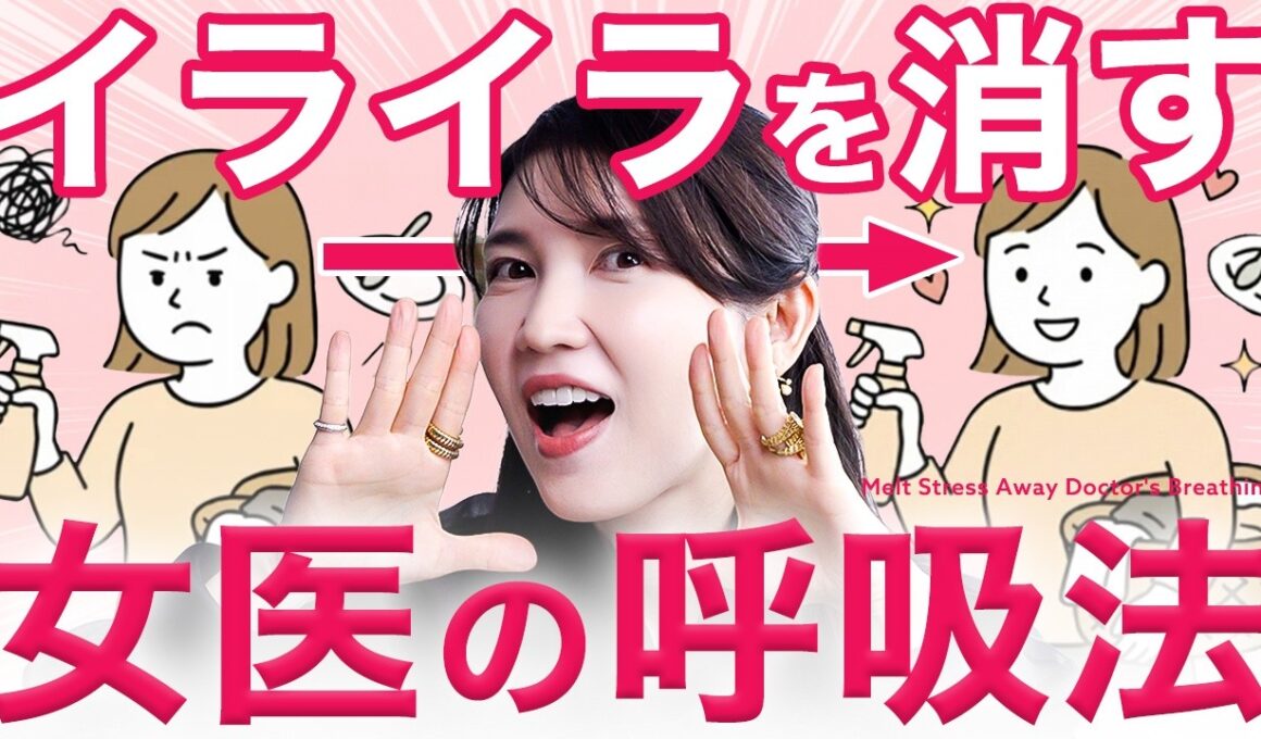 【女医が実践してる呼吸法】間違った呼吸をしてると老化の原因になります。イライラ/疲れも軽減✨️