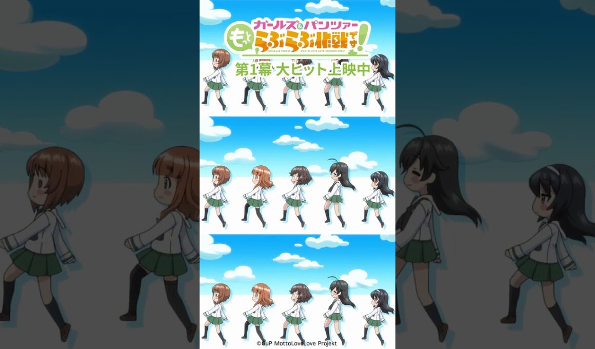 『ガールズ＆パンツァー もっとらぶら作戦です！』第1幕上映中！