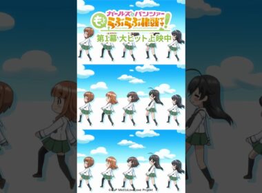 『ガールズ＆パンツァー もっとらぶら作戦です！』第1幕上映中！