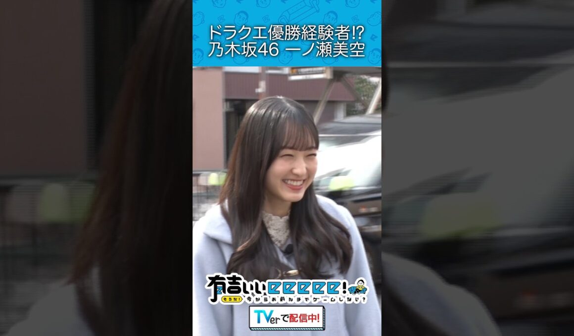 ドラクエX優勝経験者⁉︎ 乃木坂46一ノ瀬美空