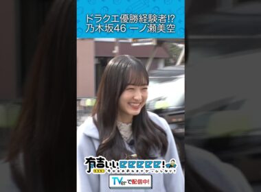 ドラクエX優勝経験者⁉︎ 乃木坂46一ノ瀬美空