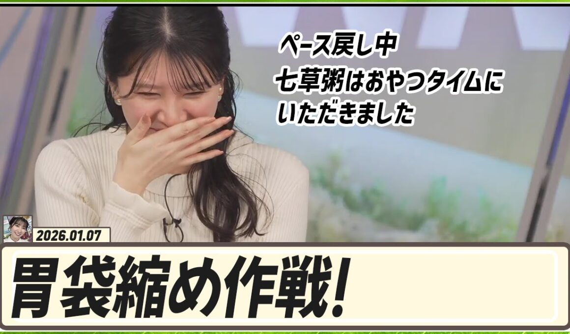 【駒木結衣】 ペース戻し中・胃袋縮め作戦・七草粥はおやつタイムにいただきました