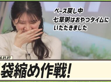 【駒木結衣】 ペース戻し中・胃袋縮め作戦・七草粥はおやつタイムにいただきました