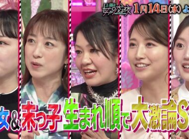 【公式】上田と女が吠える夜1月14日(水)よる9時▼長女＆末っ子 生まれ順で大激論SP▼彼氏にも甘えられない長女！大人になっても弟の世話を焼いちゃう姉気質VSかっこいい兄の恩恵を受けた末っ子