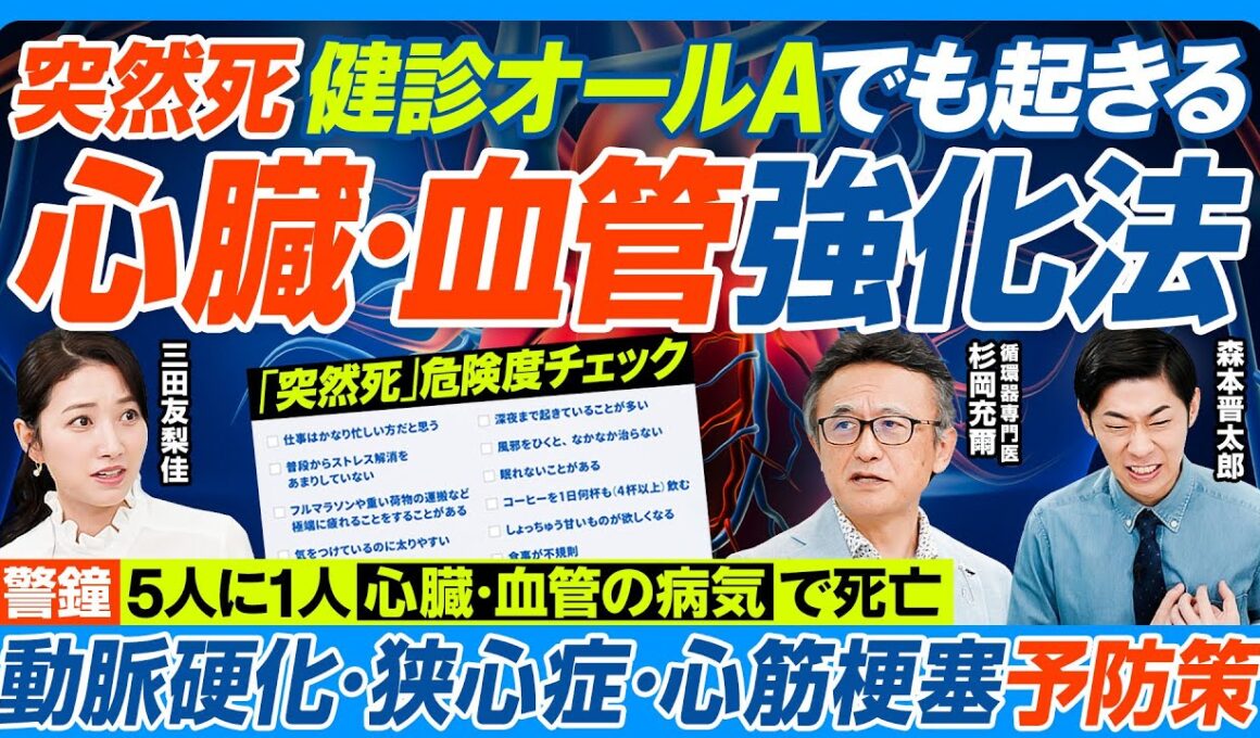 心臓・血管強化法／突然死 6分に1人／心臓・血管の病気で5人に1人死亡／健診オールAでも20代でも起きる／危険度チェックリスト／血管が詰まる原因／ゴルフ・サウナのリスク／冬に注意【健康新常識】