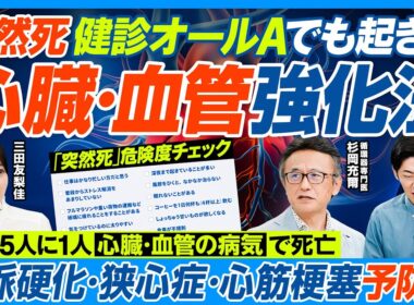 心臓・血管強化法／突然死 6分に1人／心臓・血管の病気で5人に1人死亡／健診オールAでも20代でも起きる／危険度チェックリスト／血管が詰まる原因／ゴルフ・サウナのリスク／冬に注意【健康新常識】