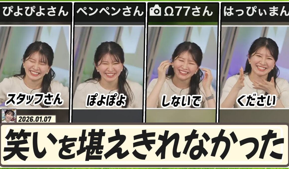 【駒木結衣】 コメントでいじわるするスタッフさんのせいで、結衣ちゃんは笑いをこらえられなかった。リポーターさんのお名前に注目している視聴者さん。ビヨピヨ➡️ペンペン➡️オウム77➡️はっぴぃまん