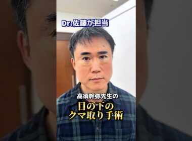 高須幹弥先生の目の下のクマ取り手術を、Dr.佐藤が担当しました！ 幹弥先生の術後の感想は!? #高須クリニック #高須幹弥 #目の下のクマ