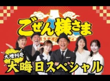 平成ラヂオバラエティごぜん様さま　大増刊号　2025大晦日スペシャル　２５．１２．３１
