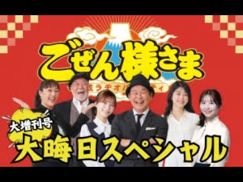 平成ラヂオバラエティごぜん様さま　大増刊号　2025大晦日スペシャル　２５．１２．３１