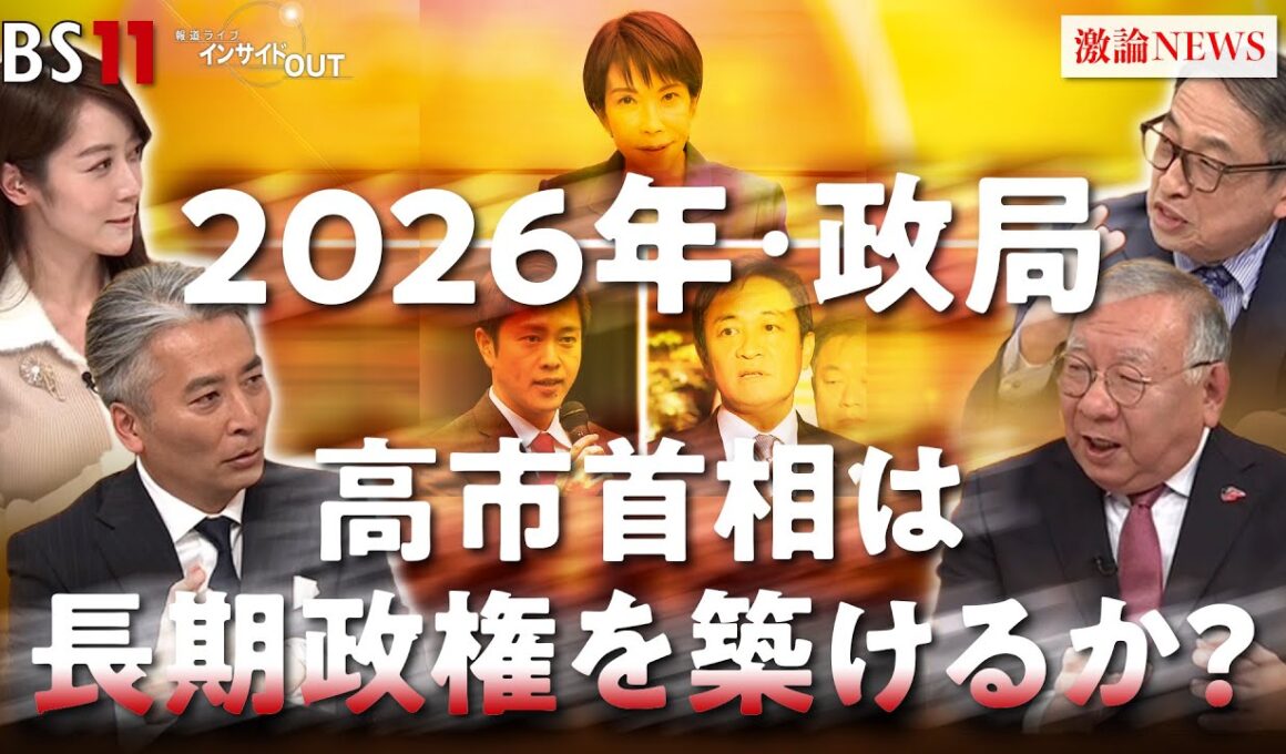 【政治】高市首相は長期政権を築けるか？ 2026日本政治を展望　ゲスト：岩井奉信（日本大学名誉教授）山田惠資（時事通信社解説委員）　MC：近野宏明　上野愛奈　BS11　インサイドOUT
