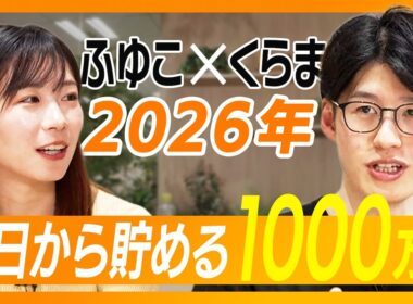 【年始必見！】浪費家でも1000万円！今日からできる「超シンプル」な貯金術とは / 資産を増やせる人と増やせない人の決定的な差は？ / NISAだけじゃダメ？何をする？